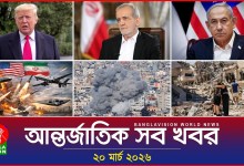 All international news Banglavision World News | 20 March 2026 | International News Bulletin All international news Banglavision World News | 20 March 2026 | International News Bulletin