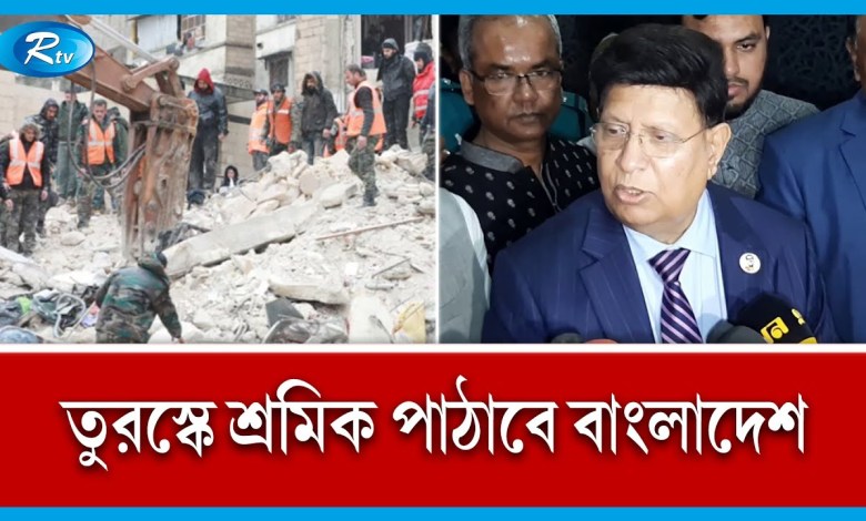 Bangladesh will send workers to rebuild Turkey’s houses Turkey | Rtv News Bangladesh will send workers to rebuild Turkey’s houses Turkey | Rtv News