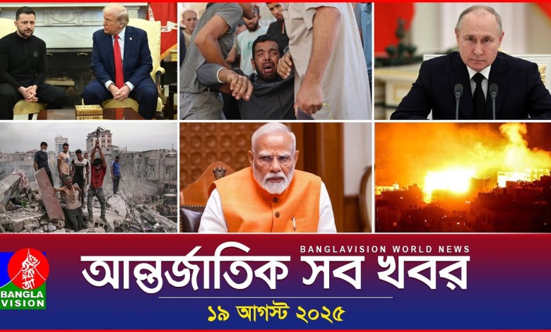 All international news | Banglavision World News | 19 August 2025 | International News Bulletin All international news | Banglavision World News | 19 August 2025 | International News Bulletin