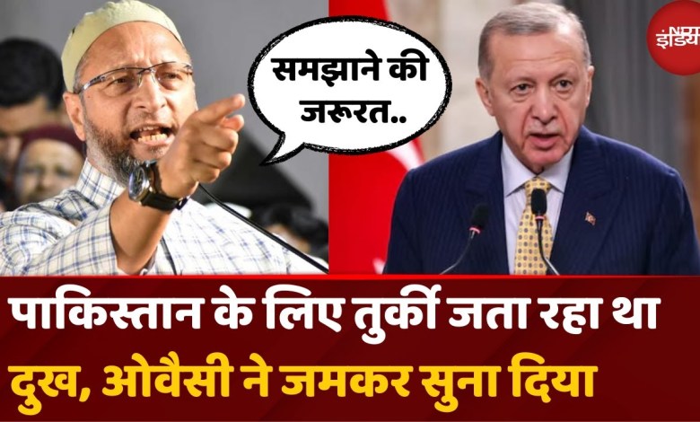 India Pakistan Ceasefire: Asaduddin Owaisi narrated Turkey fiercely. Breaking News | Latest updates India Pakistan Ceasefire: Asaduddin Owaisi narrated Turkey fiercely. Breaking News | Latest updates