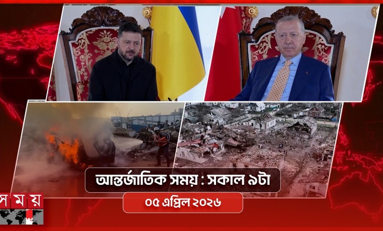 International Time 9 am 05 April 2026 | Somoy TV Bulletin 9am | Latest International News International Time 9 am 05 April 2026 | Somoy TV Bulletin 9am | Latest International News