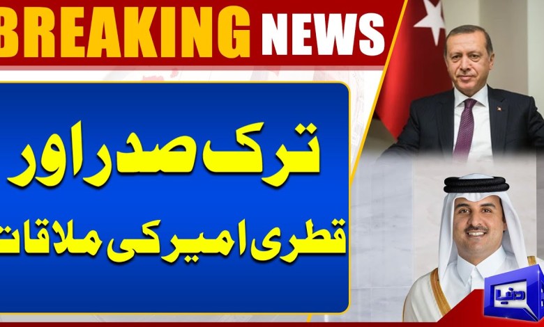 Breaking News | Turkish President and Qatari Emir Meet | Dunya News Breaking News | Turkish President and Qatari Emir Meet | Dunya News