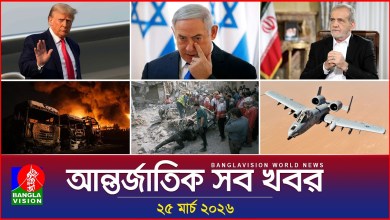 All international news Banglavision World News | 25 March 2026 | International News Bulletin All international news Banglavision World News | 25 March 2026 | International News Bulletin
