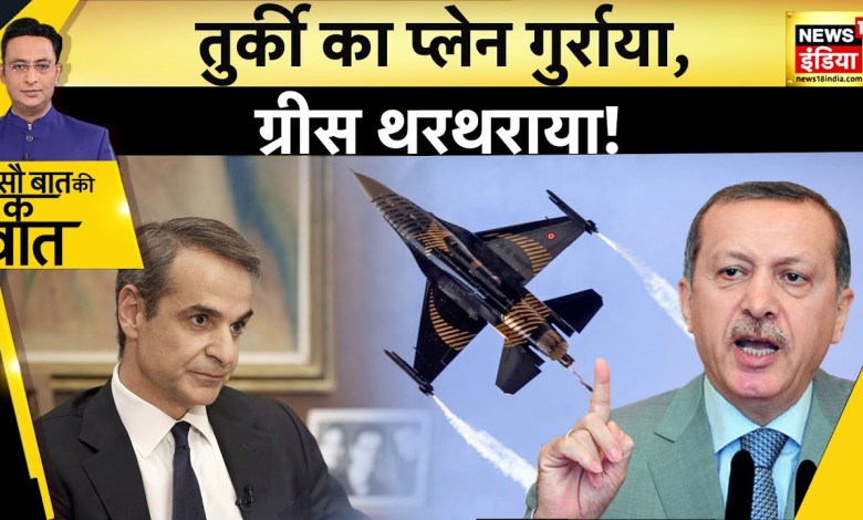 Which Turkish plane shook Greece?: Hindi News | Sau Baat Ki Ek Baat Which Turkish plane shook Greece?: Hindi News | Sau Baat Ki Ek Baat