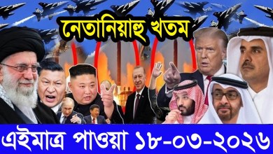 International Bangla News BBC World News 18 March 2026|| World News Bangla || International News Today International Bangla News BBC World News 18 March 2026|| World News Bangla || International News Today