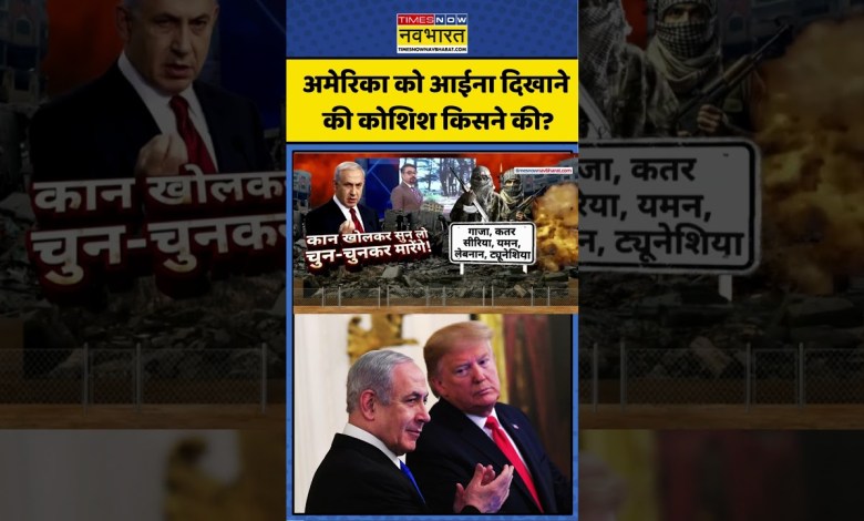 World News | Pratishodh: Who tried to show the mirror to America? , Trump | Netanyahu | #Shorts World News | Pratishodh: Who tried to show the mirror to America? , Trump | Netanyahu | #Shorts