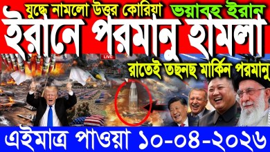 International Bangla news BBC World News 10 April 2026|| World News Bangla || Iran-US War Update International Bangla news BBC World News 10 April 2026|| World News Bangla || Iran-US War Update