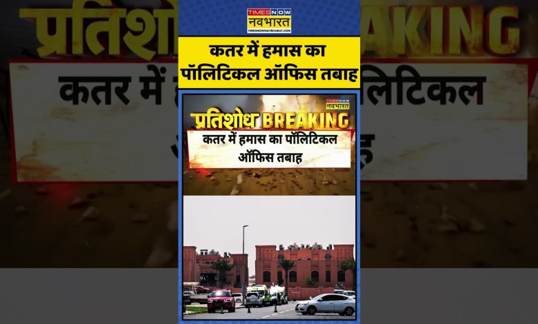 World News | Pratishodh | Debate Show: Hamas’s political office destroyed in Qatar | Hindi News | #Shorts World News | Pratishodh | Debate Show: Hamas’s political office destroyed in Qatar | Hindi News | #Shorts