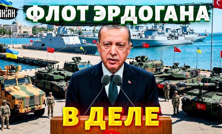 AN HOUR AGO! Turkish army in Ukraine? Erdogan’s urgent statement: a maritime union is being prepared / ARSENAL AN HOUR AGO! Turkish army in Ukraine? Erdogan’s urgent statement: a maritime union is being prepared / ARSENAL