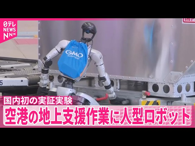 Des robots humanoïdes bientôt prêts à travailler dans un aéroport de Tokyo Des robots humanoïdes bientôt prêts à travailler dans un aéroport de Tokyo