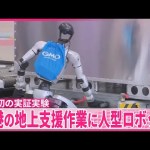 Des robots humanoïdes bientôt prêts à travailler dans un aéroport de Tokyo Des robots humanoïdes bientôt prêts à travailler dans un aéroport de Tokyo