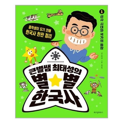 아이와함께 큰별쌤 최태성의 별 별 한국사 1 선사 시대와 국가의 등장 위즈덤하우스 추천도서
