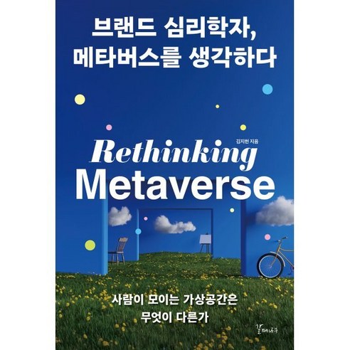 브랜드 심리학자 메타버스를 생각하다 : 사람이 모이는 가상공간은 무엇이 다른가, 김지헌 저, 갈매나무
