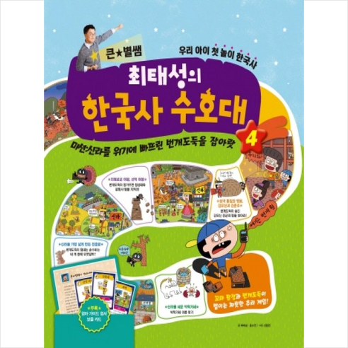 큰 별쌤 최태성의 한국사 수호대 4
