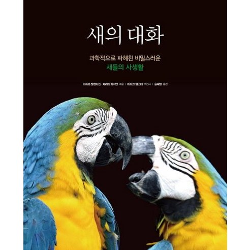 새의 대화:과학적으로 파헤친 비밀스러운 새들의 사생활, 시그마북스, 바바라 발렌타인제러미 하이만