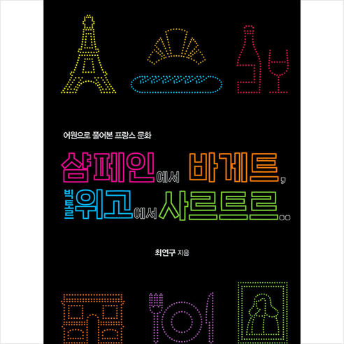 살림 샴페인에서 바게트 빅토르 위고에서 사르트르 어원으로 풀어본 프랑스 문화-개정증보판 + 미니수첩 제공, 최연구