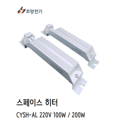 조양전기 스페이스히터 CYSH-AL 100W 200W 알루미늄