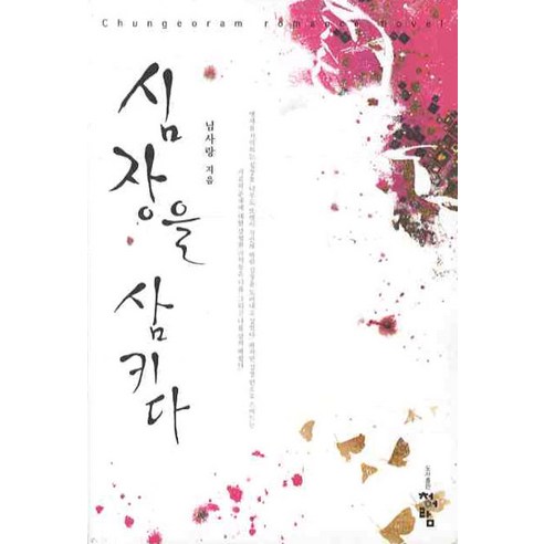 심장을 삼키다, 청어람, 님사랑 저