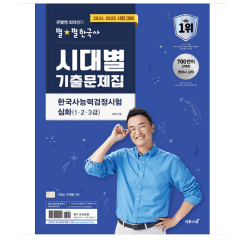 (이투스북) 2024 2025 큰별쌤 최태성의 별별한국사 시대별 기출문제집 한국사능력검정시험 심화(123급), 분철안함