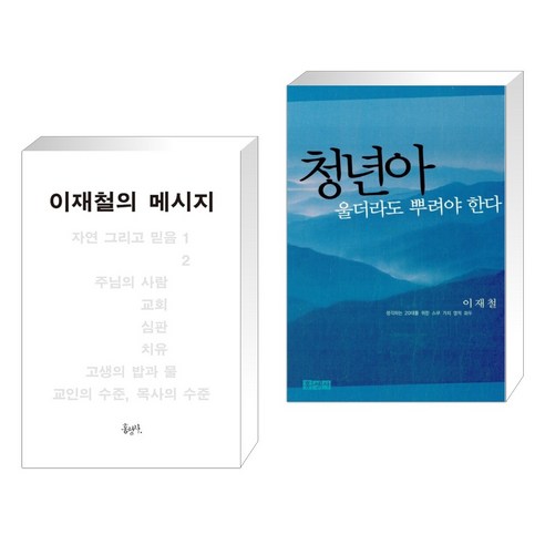 (서점추천) 이재철의 메시지 + 청년아 울더라도 뿌려야 한다 (전2권), 홍성사