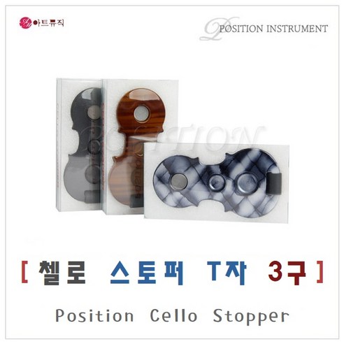 포지션 첼로 스톱퍼 T자 3구 / Position Cello Sttopin / 국산 / 초경량 특수강화 플라스틱, 메탈 블랙 (Metal Black)