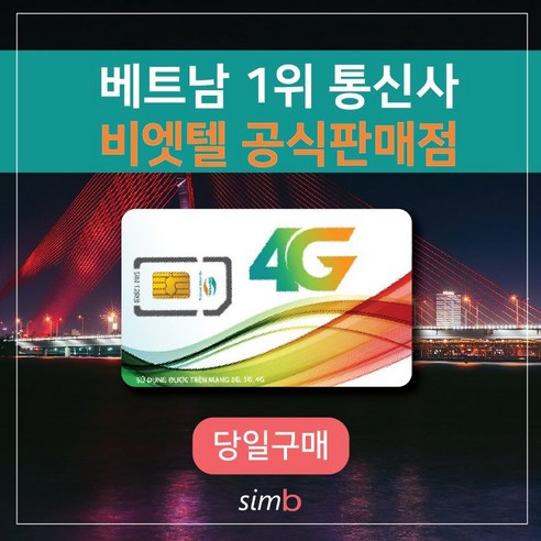 = 빅세일 = 비나폰 무제한 베트남유심 비엣텔 [자동개통] 1일4GB 여행 출장 하노이 호치민 다낭 나트랑 푸꾸옥 유심, 비엣텔 6일 LTE 24GB