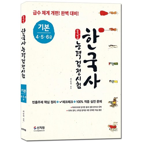 한국사능력검정시험 기본(4 5 6급), 신지원