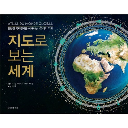 지도로 보는 세계 양장, 청아출판사, 파스칼 보니파스, 위베르 베드린