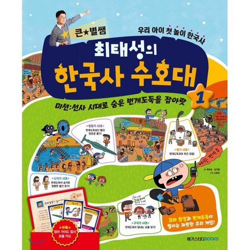 최태성의 한국사 수호대 1 : 미션:선사 시대로 숨은 번개도둑을 잡아랏, 메가스터디북스