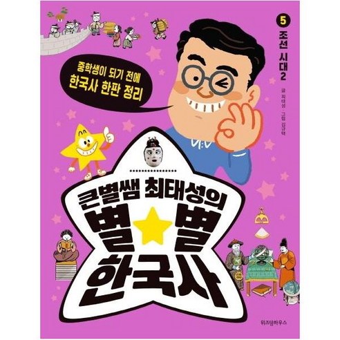 웅진북센 큰별쌤최태성의별별한국사 5 조선시대 2 중학생이되기전에한국사한판정리, One color | One Size