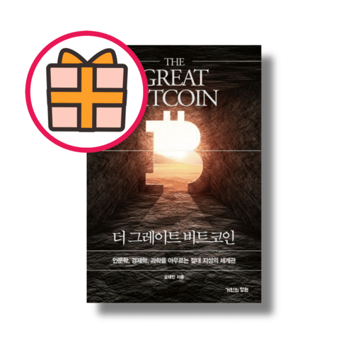 더 그레이트 비트코인 (Factorybook/당일출고), 오태민, 거인의정원