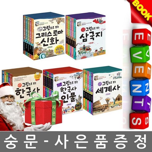 계림북스 그림으로 보는 한국사세계사인물삼국지신화