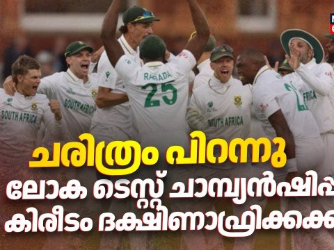 ചരിത്രം പിറന്നു: ലോക TEST Championship കിരീടം ദക്ഷിണാഫ്രിക്കക്ക് | South Africa vs Australia ചരിത്രം പിറന്നു: ലോക TEST Championship കിരീടം ദക്ഷിണാഫ്രിക്കക്ക് | South Africa vs Australia