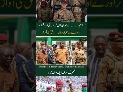 Ibrahim Traoré’s Bold Tribute: Imran Khan is the Leader of the Ummah | True Voice of Muslims 2025 Ibrahim Traoré’s Bold Tribute: Imran Khan is the Leader of the Ummah | True Voice of Muslims 2025