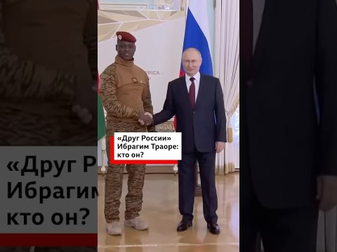Это лидер хунты Буркина-Фасо капитан Ибрагим Траоре. Как он связан с Россией Это лидер хунты Буркина-Фасо капитан Ибрагим Траоре. Как он связан с Россией