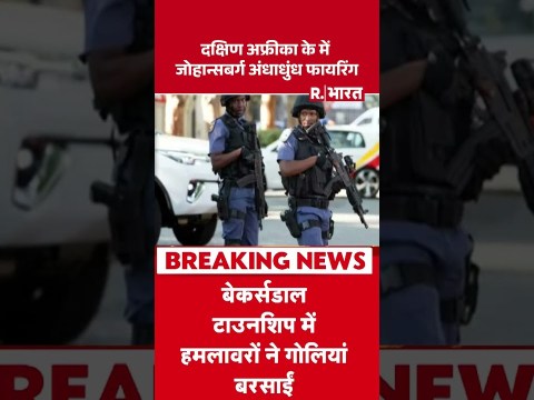 दक्षिण अफ्रीका के में जोहान्सबर्ग अंधाधुंध फायरिंग | Shorts | South Africa | Johannesburg दक्षिण अफ्रीका के में जोहान्सबर्ग अंधाधुंध फायरिंग | Shorts | South Africa | Johannesburg