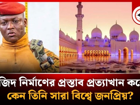 মসজিদ নির্মাণের প্রস্তাব প্রত্যাখান করেও কেন তিনি সারা বিশ্বে জনপ্রিয়? | Ibrahim Traore | Africa মসজিদ নির্মাণের প্রস্তাব প্রত্যাখান করেও কেন তিনি সারা বিশ্বে জনপ্রিয়? | Ibrahim Traore | Africa