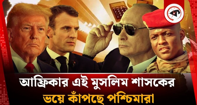 পুতিনকে সাথে নিয়ে পশ্চিমাদের সঙ্গে খেলায় মেতেছেন ইব্রাহিম! | Vladimir Putin | Captain Ibrahim Traore পুতিনকে সাথে নিয়ে পশ্চিমাদের সঙ্গে খেলায় মেতেছেন ইব্রাহিম! | Vladimir Putin | Captain Ibrahim Traore