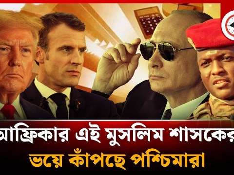 পুতিনকে সাথে নিয়ে পশ্চিমাদের সঙ্গে খেলায় মেতেছেন ইব্রাহিম! | Vladimir Putin | Captain Ibrahim Traore পুতিনকে সাথে নিয়ে পশ্চিমাদের সঙ্গে খেলায় মেতেছেন ইব্রাহিম! | Vladimir Putin | Captain Ibrahim Traore