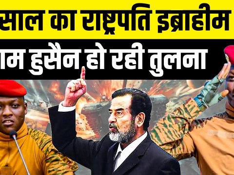 इब्राहिम ट्रोरे की दुनिया भर में चर्चा, Saddam Hussain से हो रही तुलना । Kon Hai Ibrahim Traoré इब्राहिम ट्रोरे की दुनिया भर में चर्चा, Saddam Hussain से हो रही तुलना । Kon Hai Ibrahim Traoré