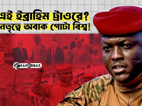 কে এই ইব্রাহিম ট্রাওরে? যার নেতৃত্বে অবাক গোটা বিশ্ব? । Ibrahim Traoré । Faporbaz কে এই ইব্রাহিম ট্রাওরে? যার নেতৃত্বে অবাক গোটা বিশ্ব? । Ibrahim Traoré । Faporbaz