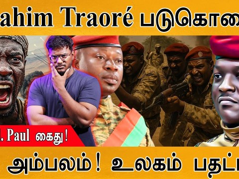 Ibrahim Traoré உயிருக்கு ஆபத்து | Lt. Col. Paul கைது! | சதி அம்பலம்! உலகம் பதட்டம்! | Burkina Faso Ibrahim Traoré உயிருக்கு ஆபத்து | Lt. Col. Paul கைது! | சதி அம்பலம்! உலகம் பதட்டம்! | Burkina Faso