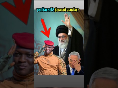 Ibrahim Traore: मुस्लिम दुनिया खामोश, लेकिन इस अफ्रीकी लीडर ने खुलकर दिया समर्थन Iran को Ibrahim Traore: मुस्लिम दुनिया खामोश, लेकिन इस अफ्रीकी लीडर ने खुलकर दिया समर्थन Iran को
