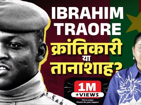 Burkina Faso के Ibrahim Traore क्रांतिकारी नेता हैं या तानाशाह? Thomas Sankara Burkina Faso के Ibrahim Traore क्रांतिकारी नेता हैं या तानाशाह? Thomas Sankara