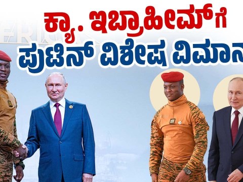 ಬುರ್ಕಿನಾ ಫಾಸೊ ಎಂಬ ಪುಟ್ಟ ದೇಶದ ನಾಯಕನಿಗೆ ಅಸಾಮಾನ್ಯ ಗೌರವ | Burkina Faso | Captain Ibrahim Traore | Putin ಬುರ್ಕಿನಾ ಫಾಸೊ ಎಂಬ ಪುಟ್ಟ ದೇಶದ ನಾಯಕನಿಗೆ ಅಸಾಮಾನ್ಯ ಗೌರವ | Burkina Faso | Captain Ibrahim Traore | Putin