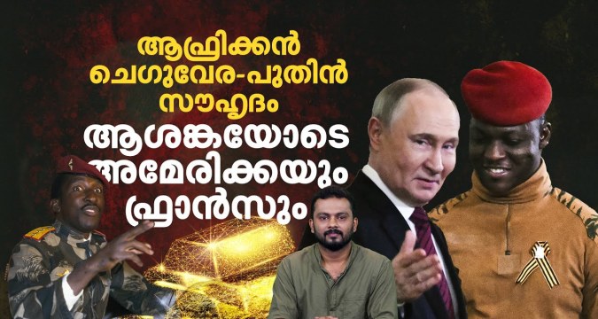 Who is Ibrahim Traoré; ബുര്ക്കിനാ ഫാസോയിലെ യുവ പ്രസിഡന്റിനെ ഫ്രാന്സ് ഭയക്കുന്നത് എന്തിന്? Who is Ibrahim Traoré; ബുര്ക്കിനാ ഫാസോയിലെ യുവ പ്രസിഡന്റിനെ ഫ്രാന്സ് ഭയക്കുന്നത് എന്തിന്?