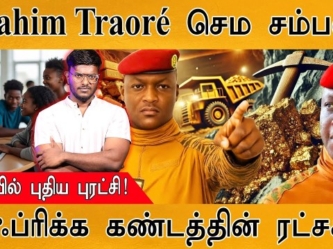 Ibrahim Traoré தரமான சம்பவம் | கல்வியில் புதிய புரட்சி | ஆஃப்ரிக்க கண்டத்தின் ரட்சகன் | Burkina faso Ibrahim Traoré தரமான சம்பவம் | கல்வியில் புதிய புரட்சி | ஆஃப்ரிக்க கண்டத்தின் ரட்சகன் | Burkina faso