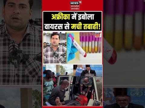 अफ्रीका में इबोला वायरस का खतरनाक तांडव! | Ebola Virus Outbreak in Africa Explained अफ्रीका में इबोला वायरस का खतरनाक तांडव! | Ebola Virus Outbreak in Africa Explained