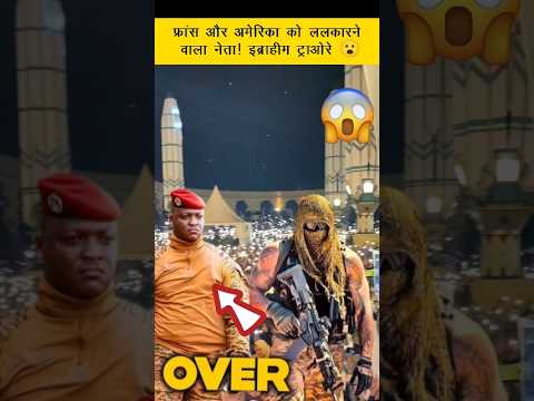 Ibrahim Traore : फ्रांस और अमेरिका को ललकारने वाला ये नौजवान कौन है ? 😯 #ibrahimtraoré #shorts Ibrahim Traore : फ्रांस और अमेरिका को ललकारने वाला ये नौजवान कौन है ? 😯 #ibrahimtraoré #shorts