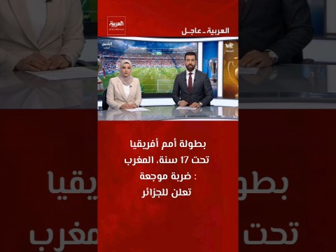 بطولة أمم أفريقيا تحت 17 سنة، المغرب: ضربة موجعة تعلن للجزائر #الجزائر #news #المغرب بطولة أمم أفريقيا تحت 17 سنة، المغرب: ضربة موجعة تعلن للجزائر #الجزائر #news #المغرب
